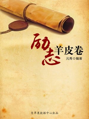 cover image of 励志羊皮卷